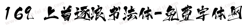 169 上首逐浪书法体字体转换